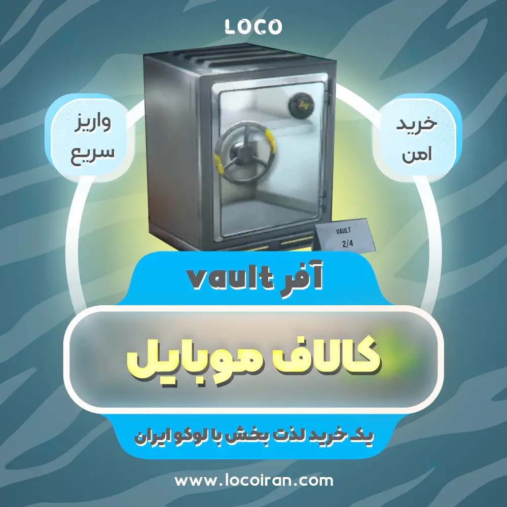 خرید آفر vault کالاف دیوتی موبایل