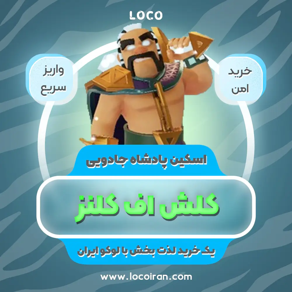 خرید اسکین پادشاه جادویی کلش اف کلنز