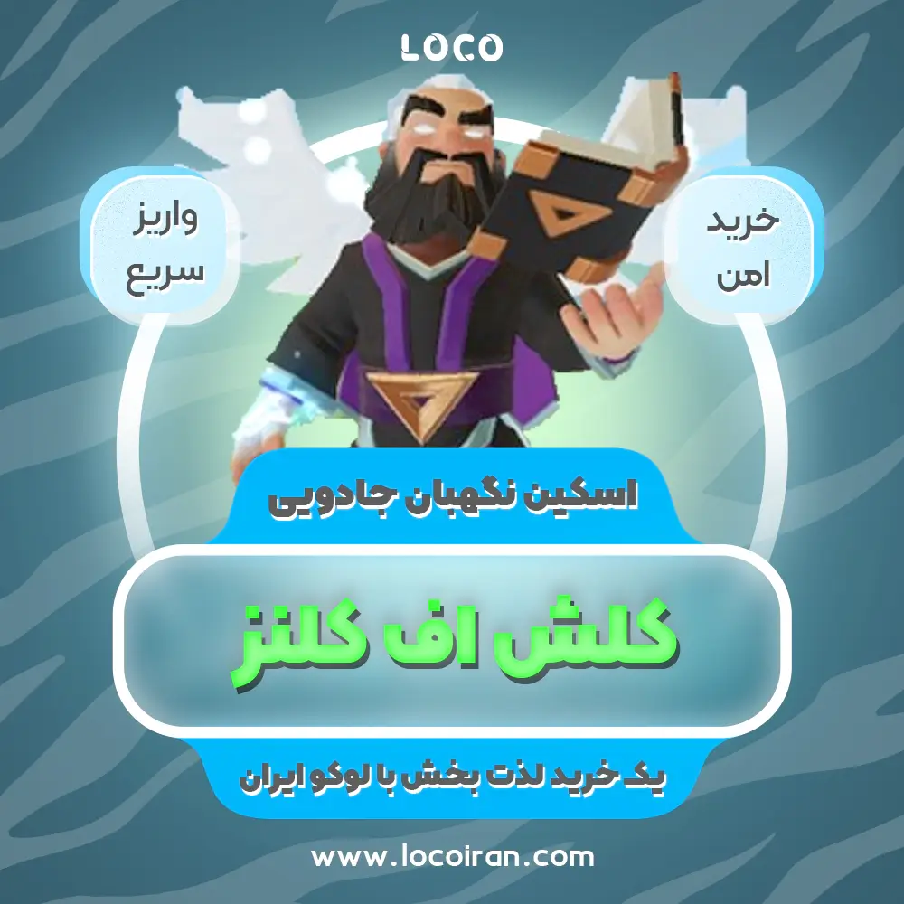 خرید اسکین نگهبان جادویی کلش اف کلنز