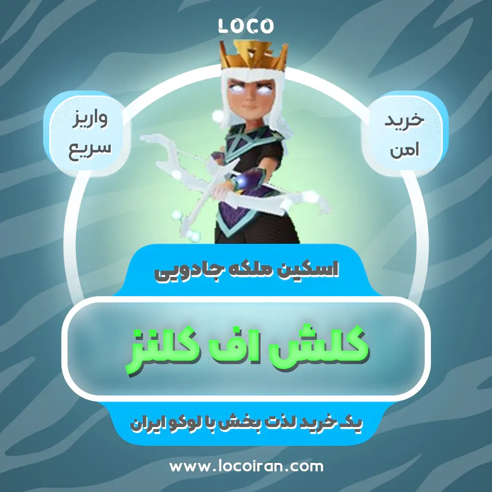 خرید اسکین ملکه جادویی کلش اف کلنز