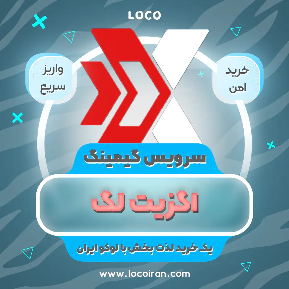 خرید سرویس اگزیت لگ