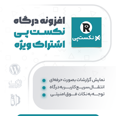 افزونه درگاه پرداخت نکست پی اشتراک ویژه برای سایت وردپرسی