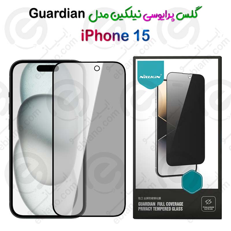 گلس فول حریم شخصی نیلکین iPhone 15 مدل Guardian