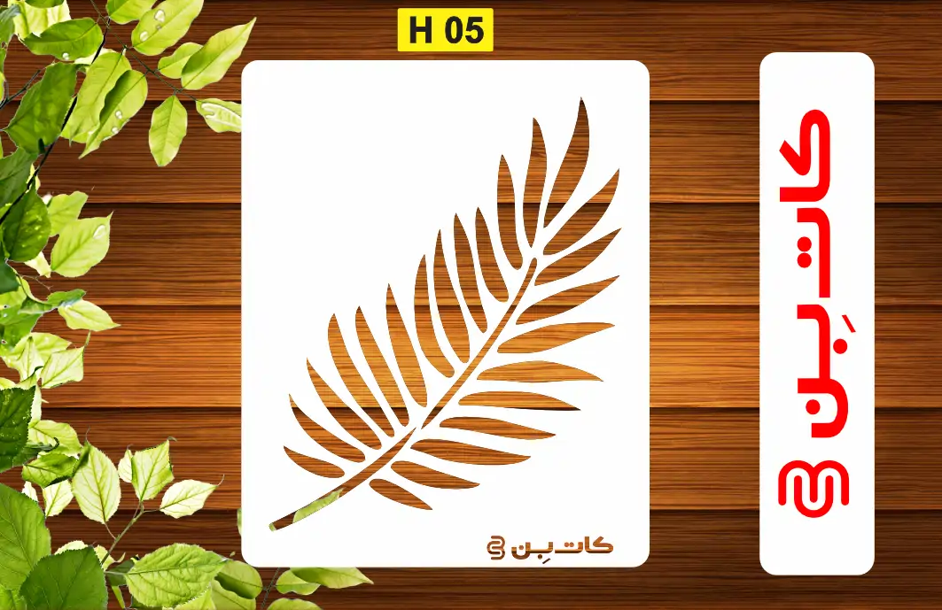 شابلون برگ کد H 05