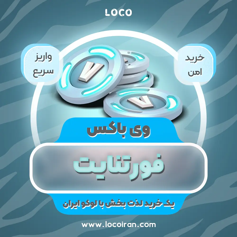 خرید ویباکس فورتنایت