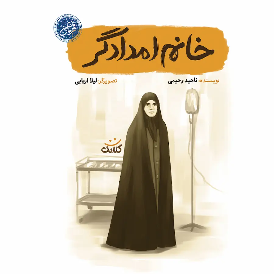 خانم امدادگر