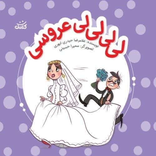 لی لی لی لی عروسی