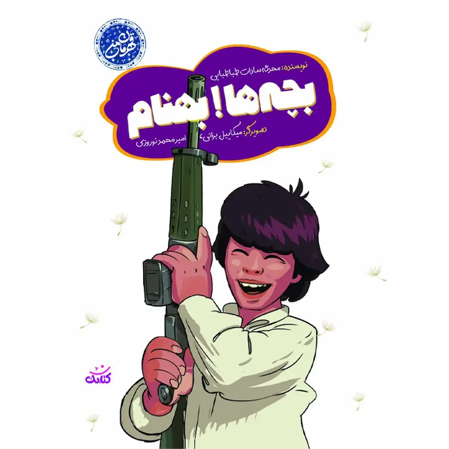 بچه ها بهنام