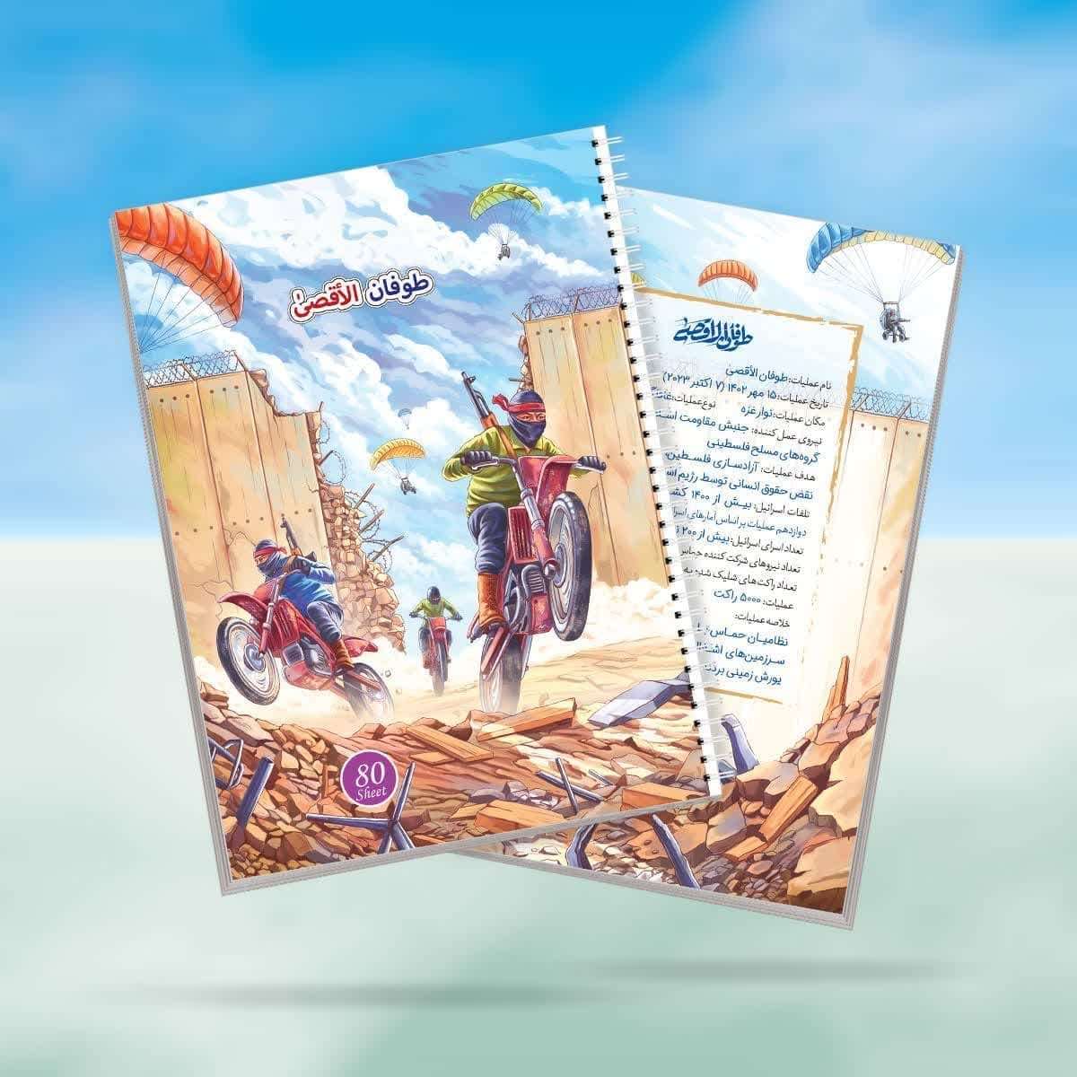 دفتر 80 برگ سیمی خط دار طرح طوفان الاقصی