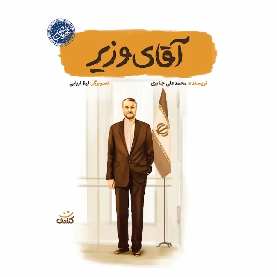 آقای وزیر