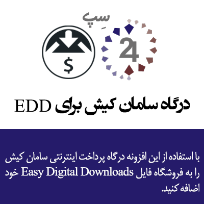 درگاه edd سامان کیش | درگاه پرداخت سامان کیش برای edd | درگاه پرداخت آنلاین سامان کیش