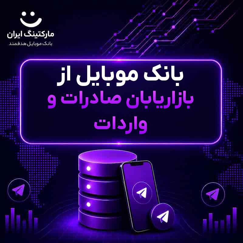 بانک موبایل از بازاریابان صادرات و واردات