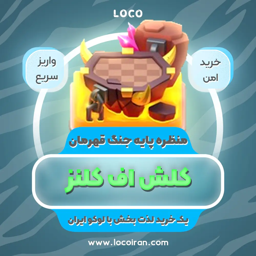 خرید منظره پایه جنگ قهرمان کلش اف کلنز