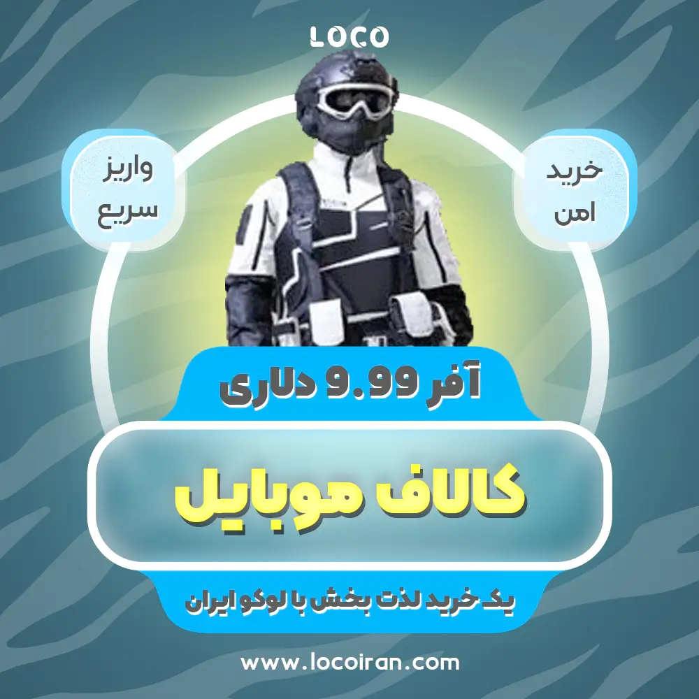 خرید آفر لیمیت تایم 10 دلاری کالاف دیوتی موبایل
