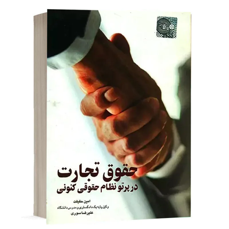 کتاب حقوق تجارت در پرتو نظام حقوقی کنونی نشر چتر دانش