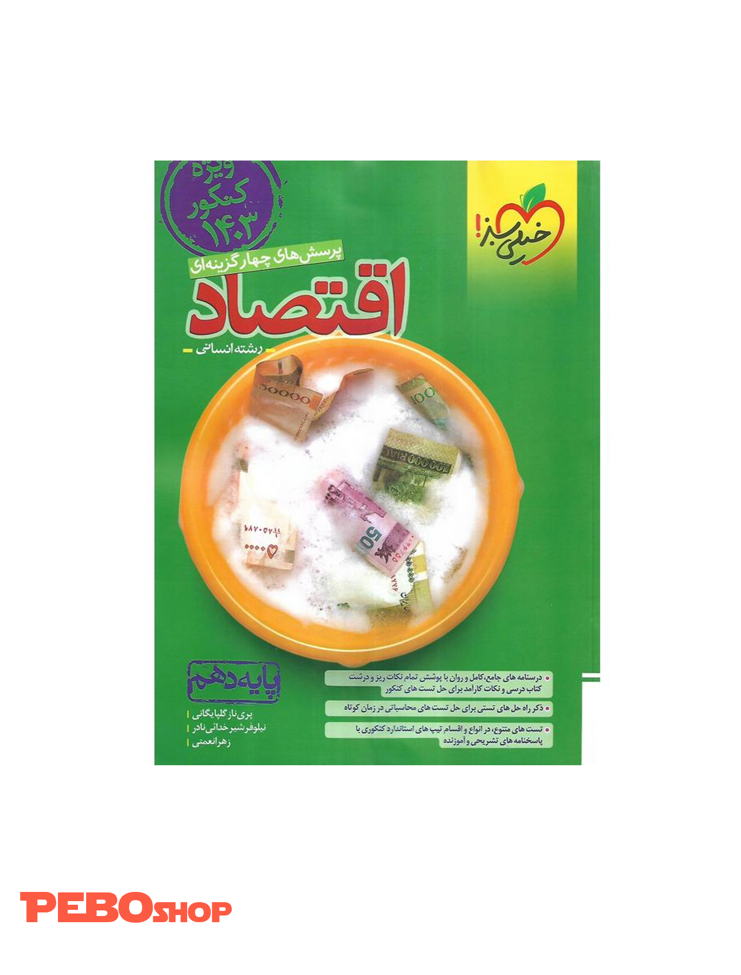 کتاب پرسش های چهارگزینه ای اقتصاد پایه دهم خیلی سبز ویژه کنکور1403