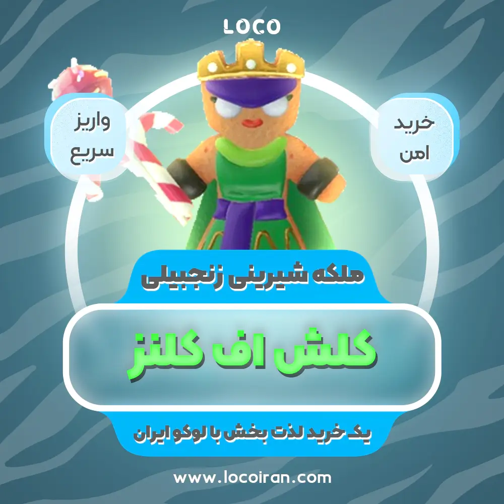 خرید اسکین ملکه بیسکویت زنجبیلی کلش اف کلنز