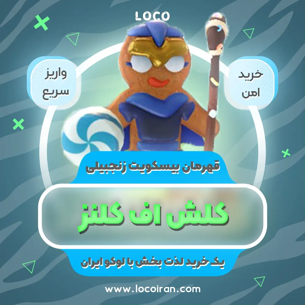 خرید اسکین قهرمان شیرینی زنجبیلی کلش اف کلنز