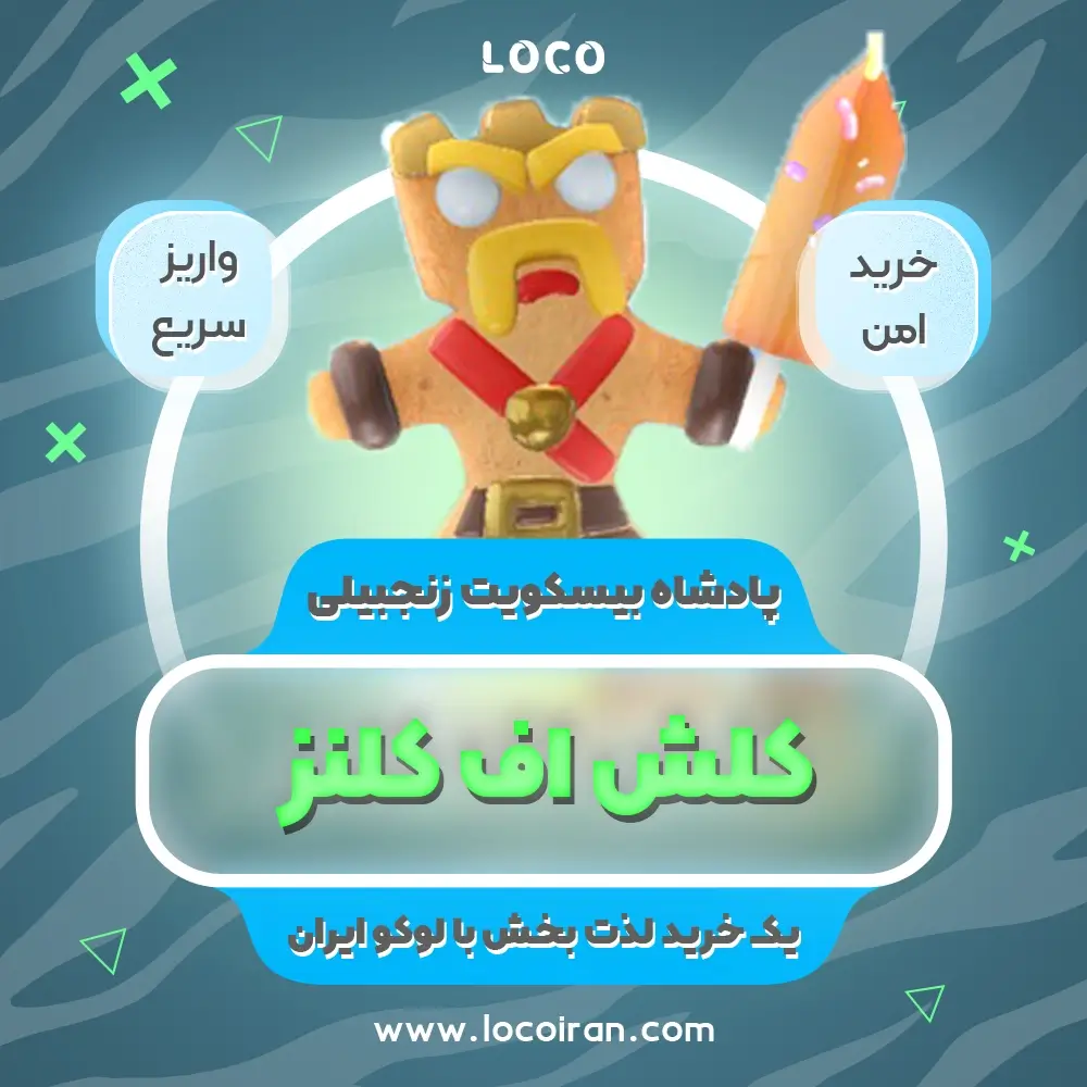 خرید اسکین پادشاه شیرینی زنجبیلی کلش اف کلنز
