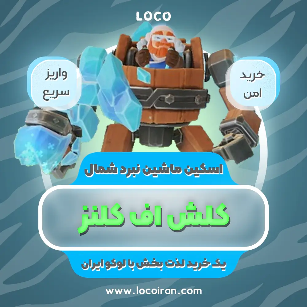 خرید اسکین ماشین نبرد شمال
