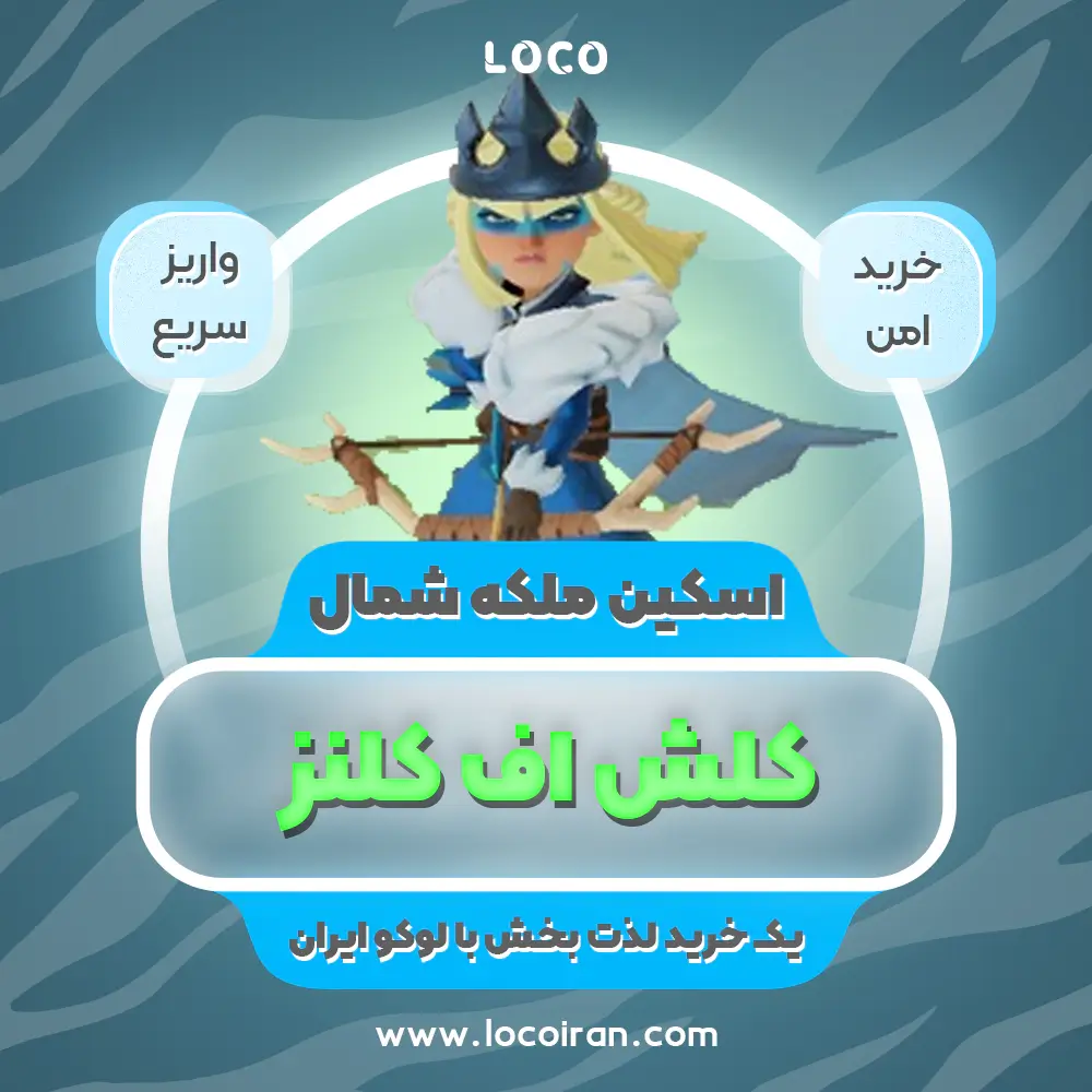 خرید اسکین ملکه شمال