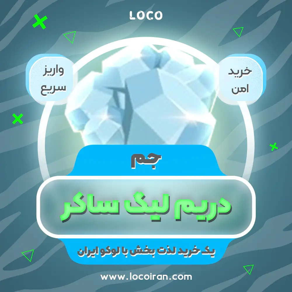 خرید جم دریم لیگ ساکر