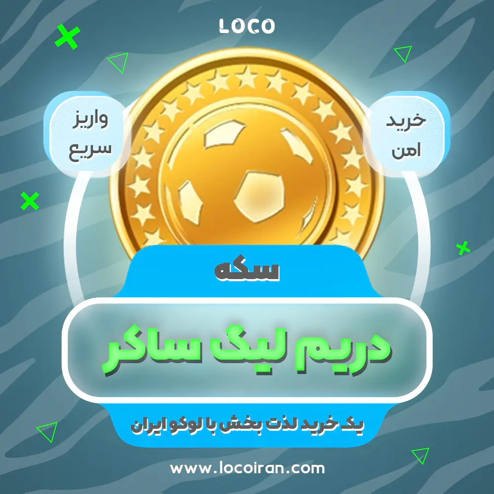 خرید سکه دریم لیگ ساکر