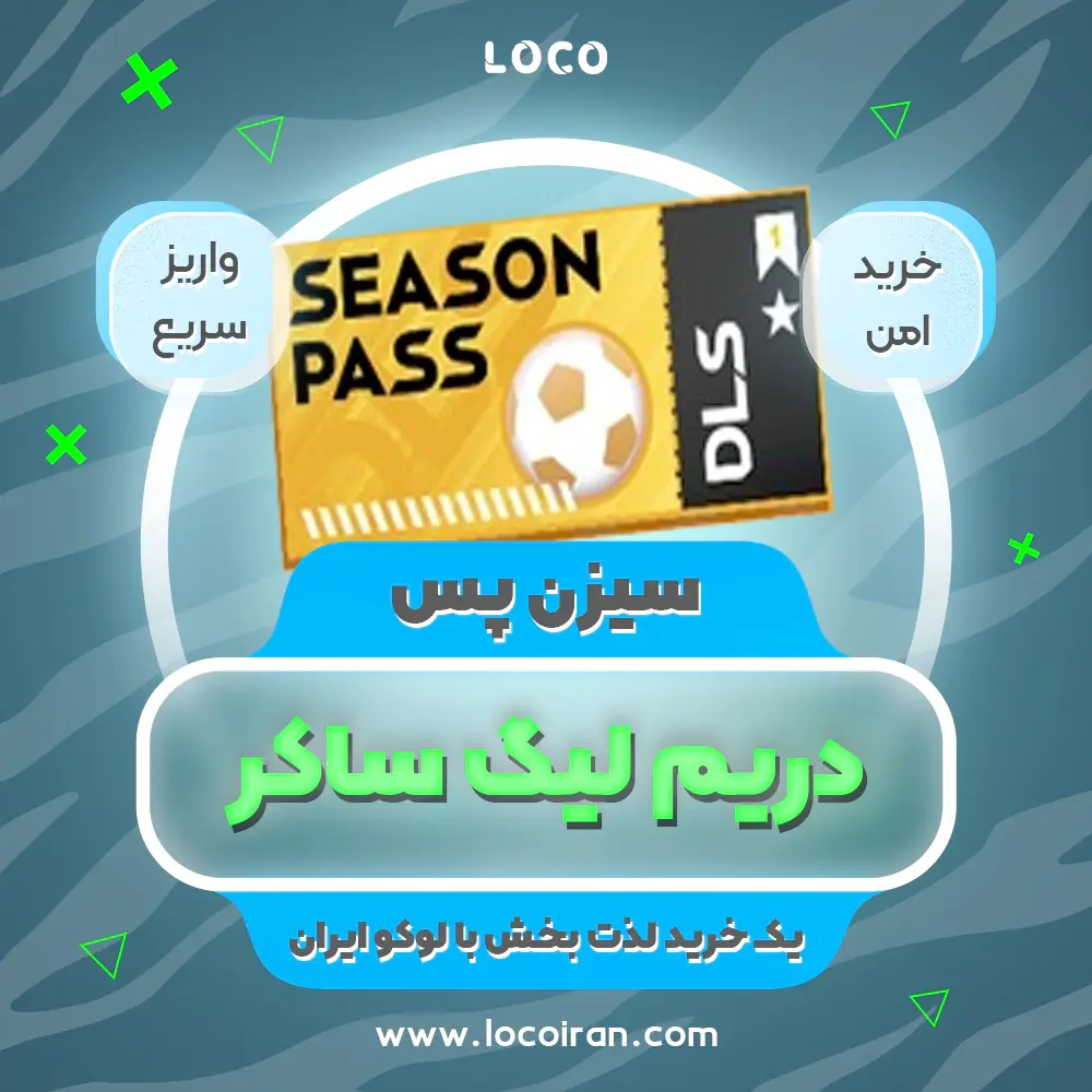 خرید سیزن پس دریم لیگ پس