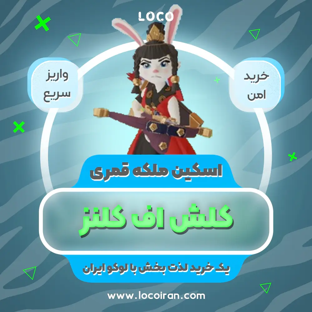 خرید اسکین ملکه قمری کلش اف کلنز