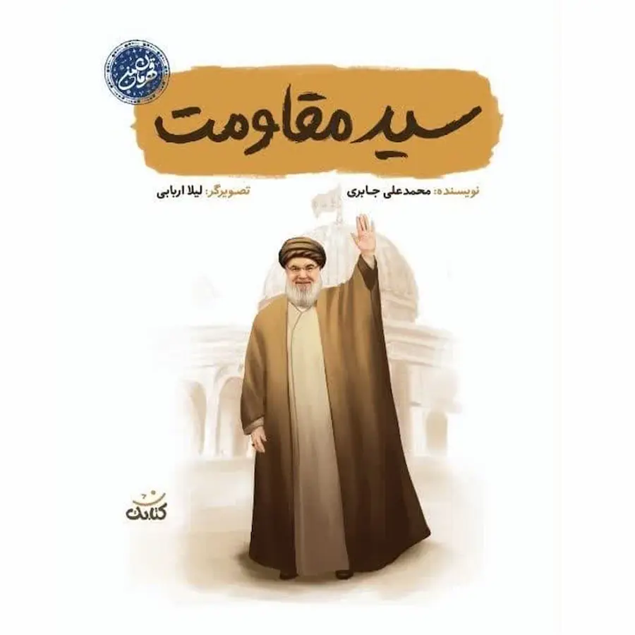 سید مقاومت