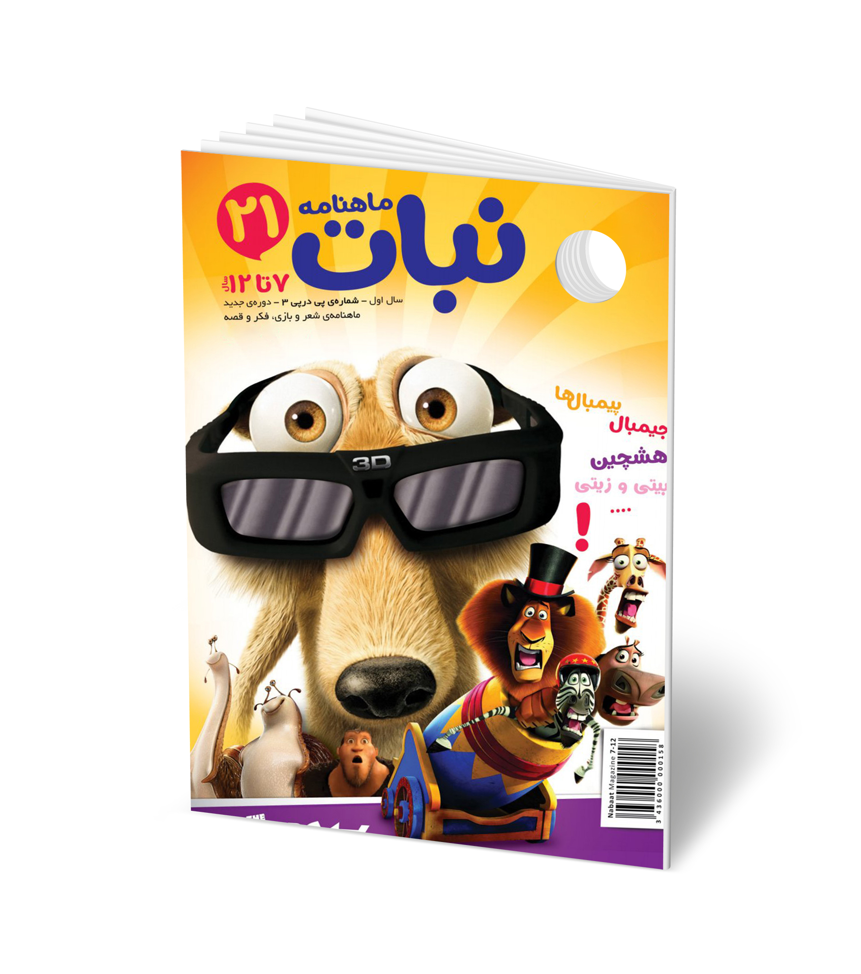 مجله کودک ماهنامه نبات شماره 21 (مناسب 7-12 سال)