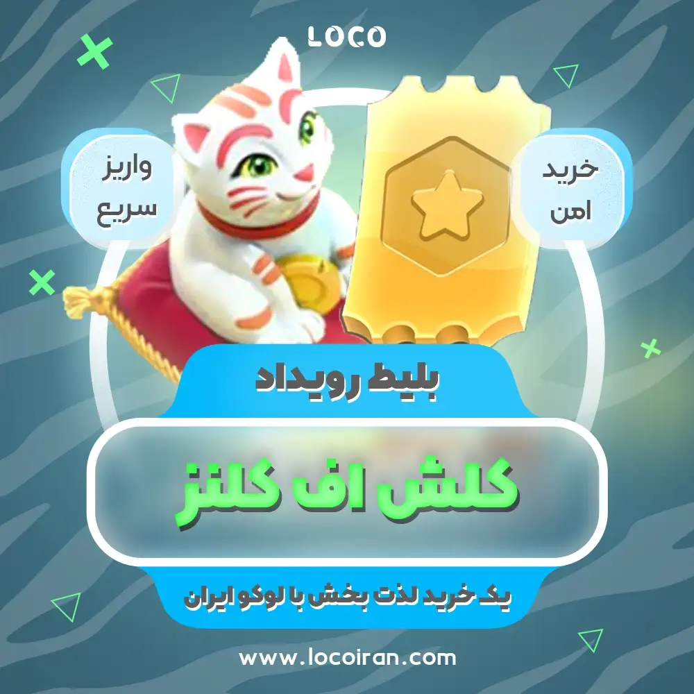 خرید بلیط رویداد کلش اف کلنز