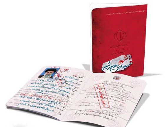 شناسنامه شهید سید ابراهیم رئیسی