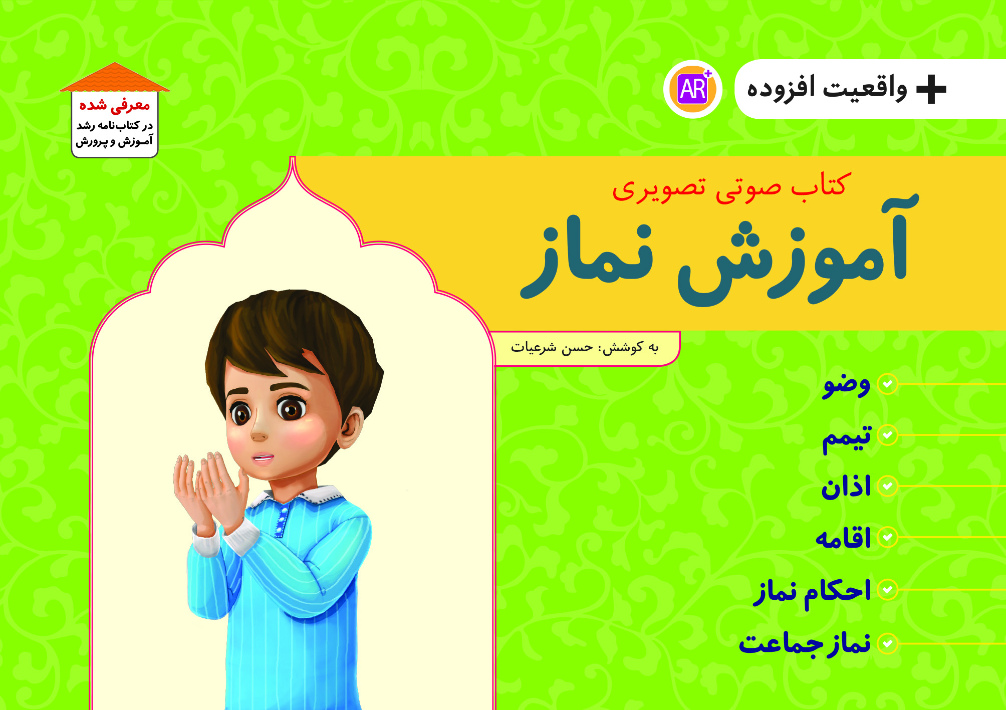 آموزش نماز واقعیت افزوده