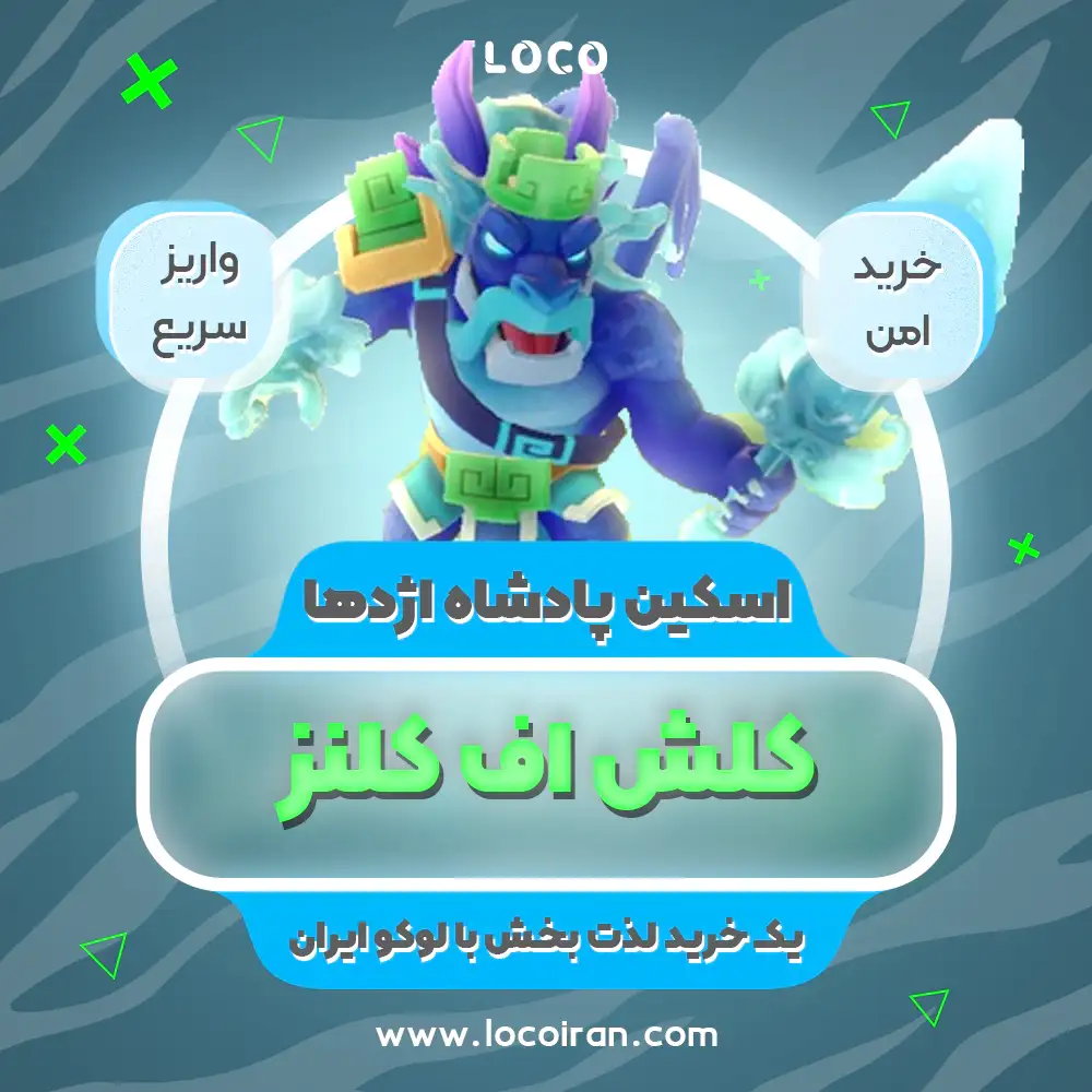 خرید اسکین پادشاه اژدها کلش اف کلنز