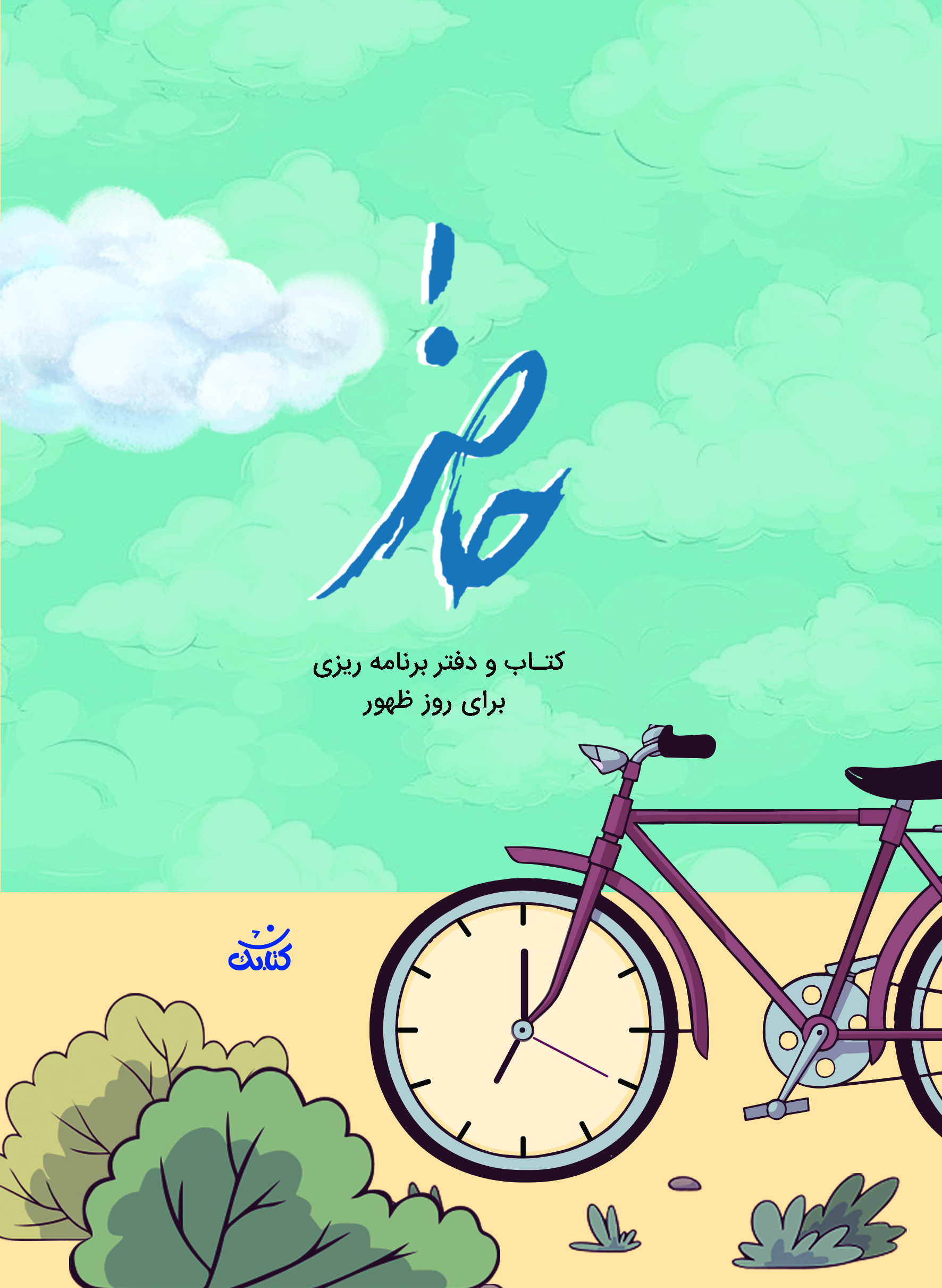 دفتر برنامه ریزی حاضر