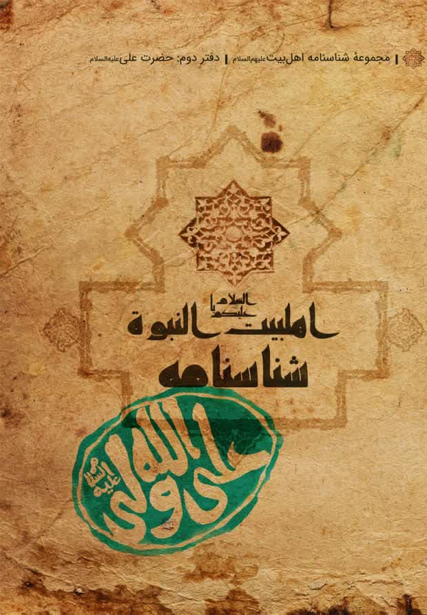 شناسنامه حضرت علی (ع)