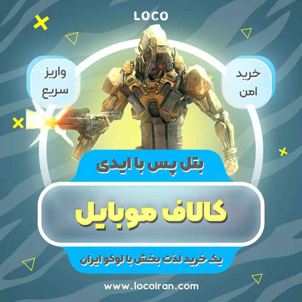 خرید بتل پس کالاف دیوتی موبایل با ایدی