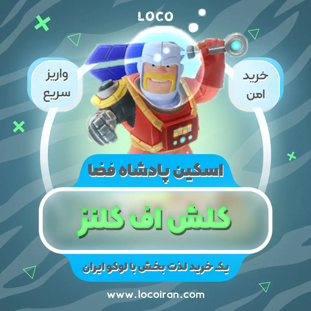 خرید اسکین پادشاه فضا کلش اف کلنز