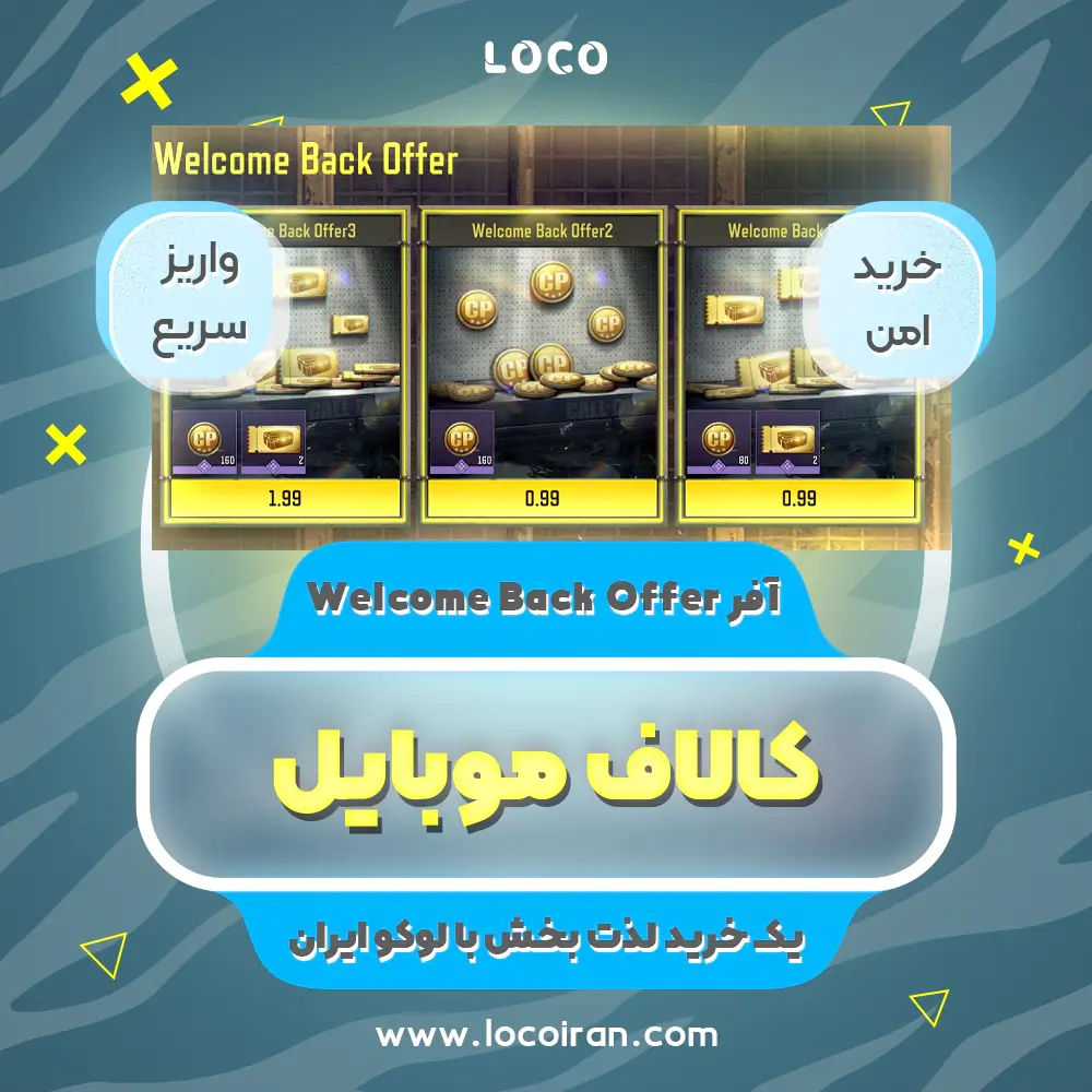 خرید آفر wellcomeback کالاف دیوتی موبایل