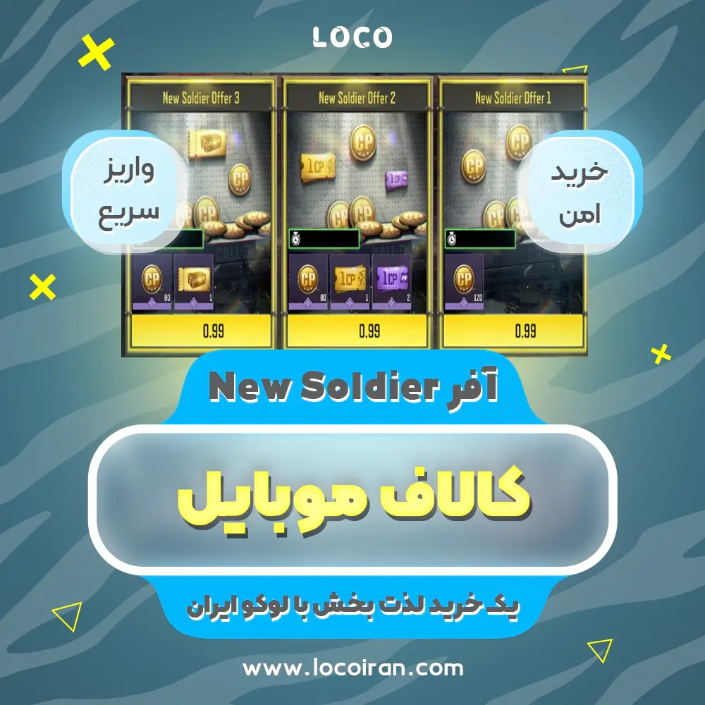 خرید آفر New Soldier کالاف دیوتی موبایل