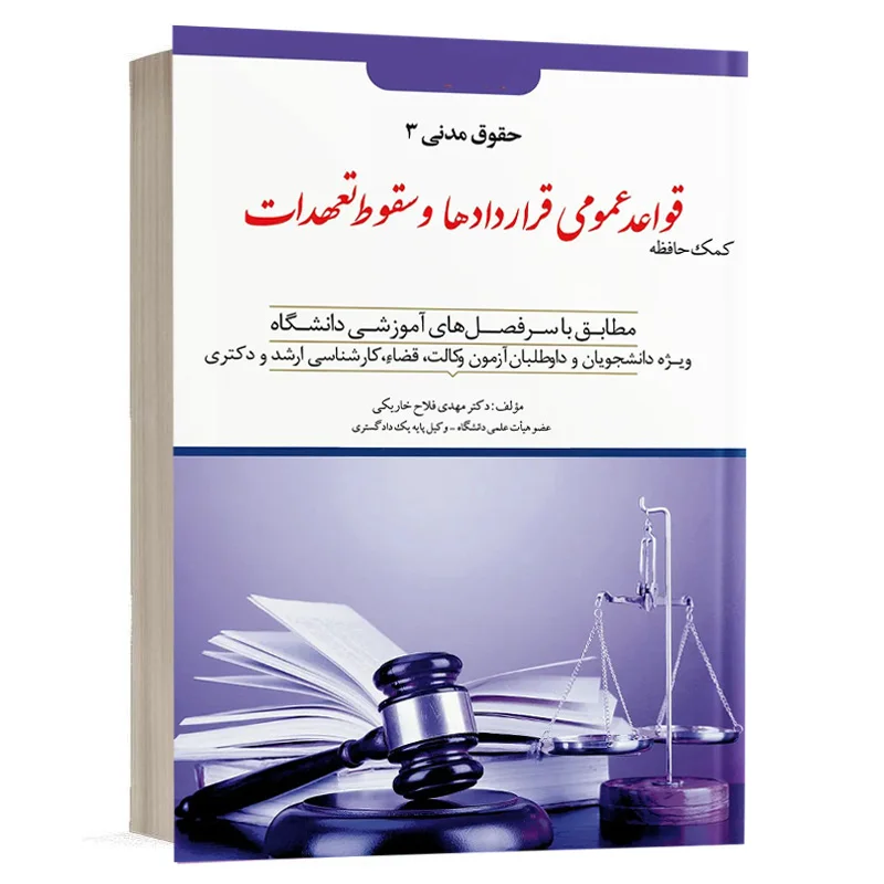 کتاب کمک حافظه حقوق مدنی ( قواعد عمومی قرار‌داد‌ها و سقوط تعهدات ) – جلد 3 نشر دوراندیشان