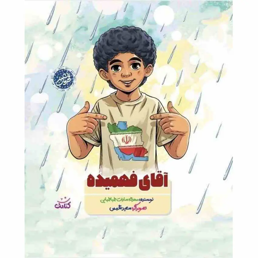 آقای فهمیده