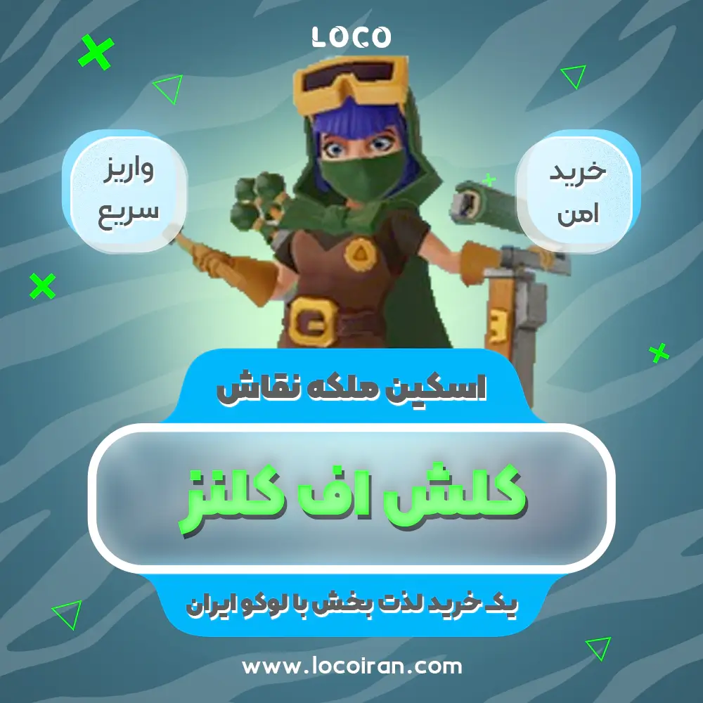 خرید اسکین ملکه نقاش کلش اف کلنز