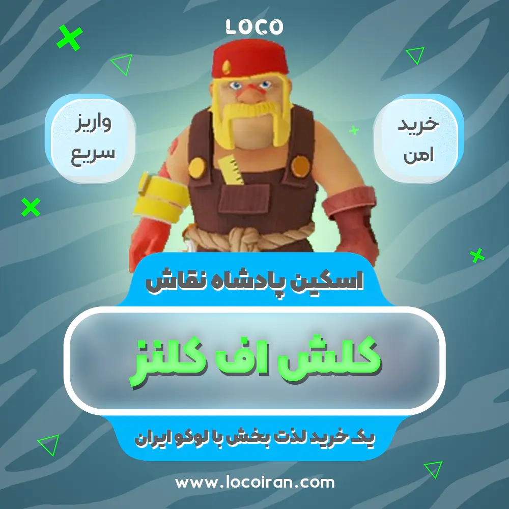 خرید اسکین پادشاه نقاش کلش اف کلنز