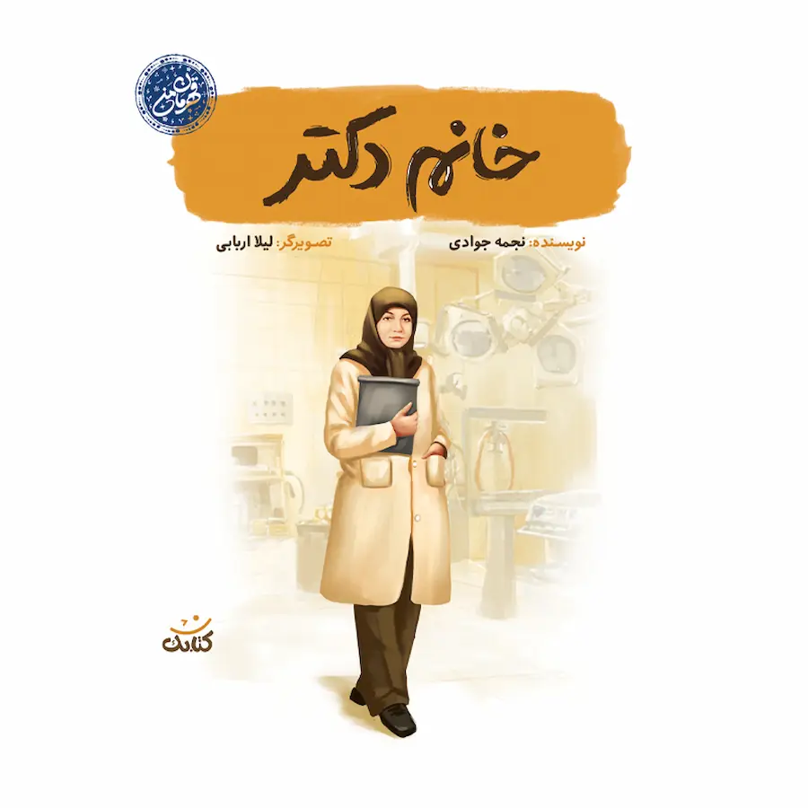خانم دکتر