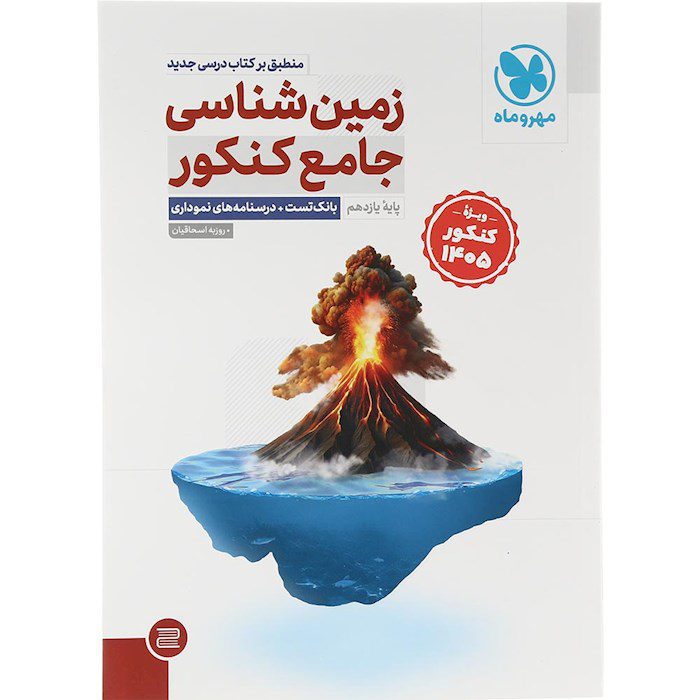 کتاب زمین شناسی کنکور 1405 جامع مهر و ماه