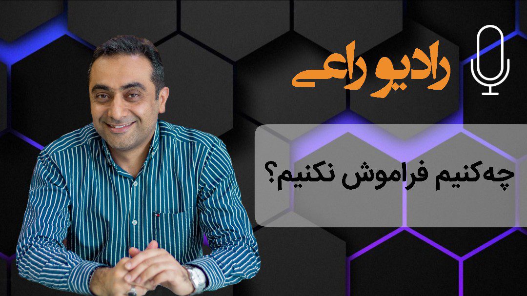 چه کنیم فراموش نکنیم؟