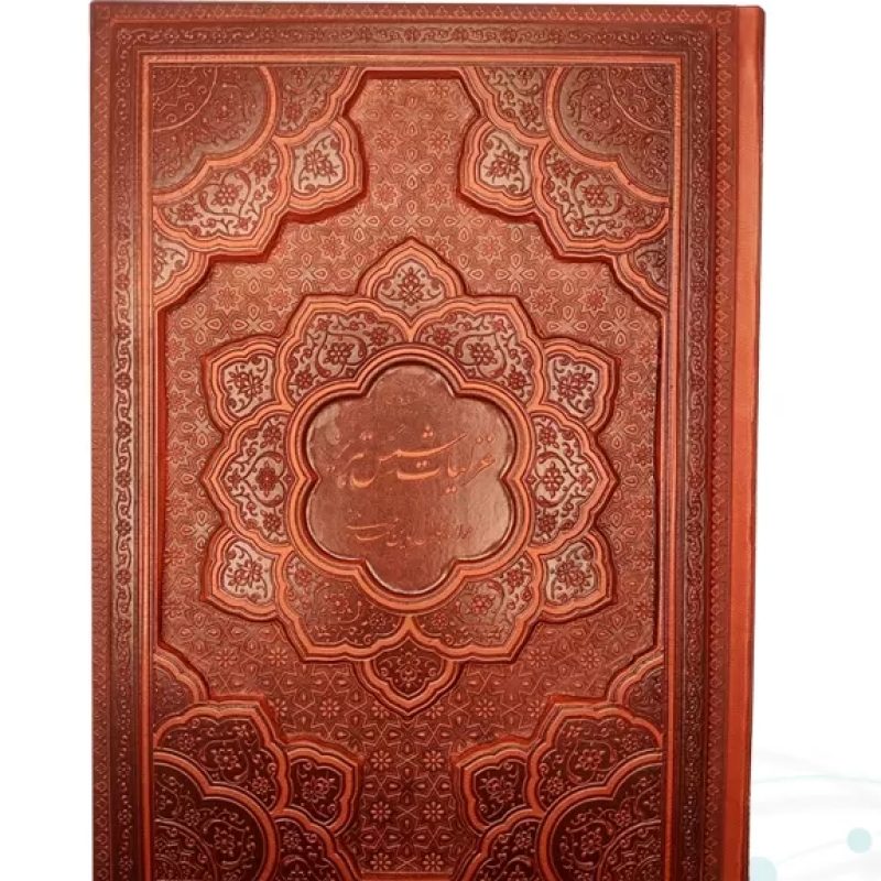 غزلیات شمس وزیری تحریر چرم برجسته بدون قاب