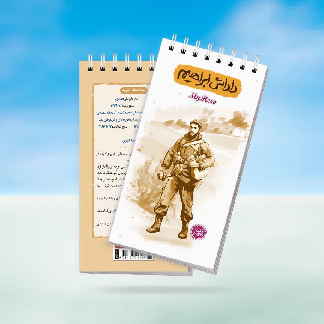 دفترچه یادداشت قهرمان من طرح داداش ابراهیم